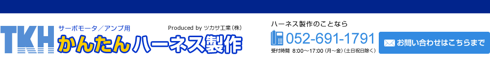 サーボモータ/アンプ用 かんたんハーネス製作